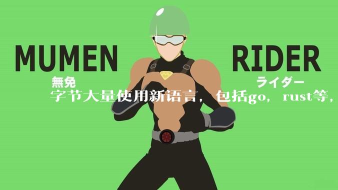 字节大量使用新语言，包括go，rust等，为什么阿里一直都抱着j***a不松手？