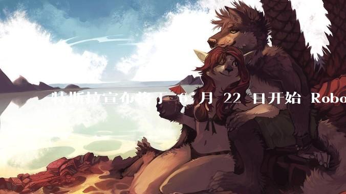 特斯拉宣布将于 6 月 22 日开始 Robotaxi 公开试运营，这将对自动驾驶行业带来哪些影响？