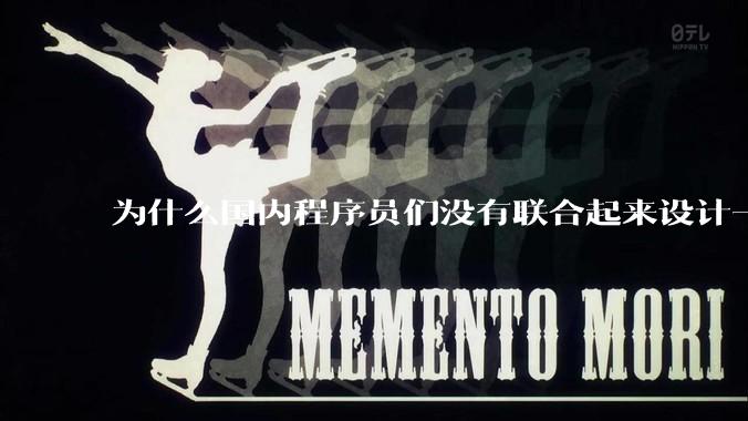 为什么国内程序员们没有联合起来设计一种中英文严格2:1宽度比的字体呢？