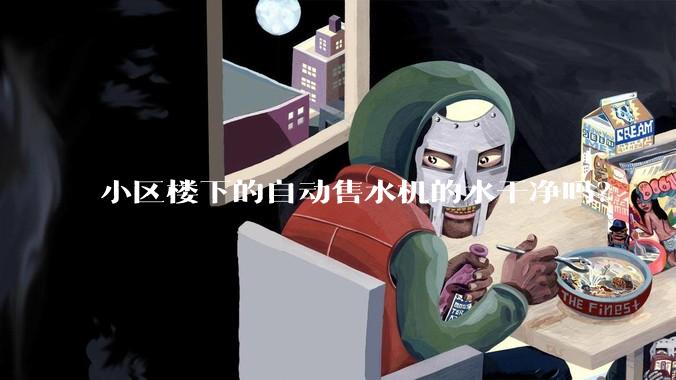 小区楼下的自动售水机的水干净吗？