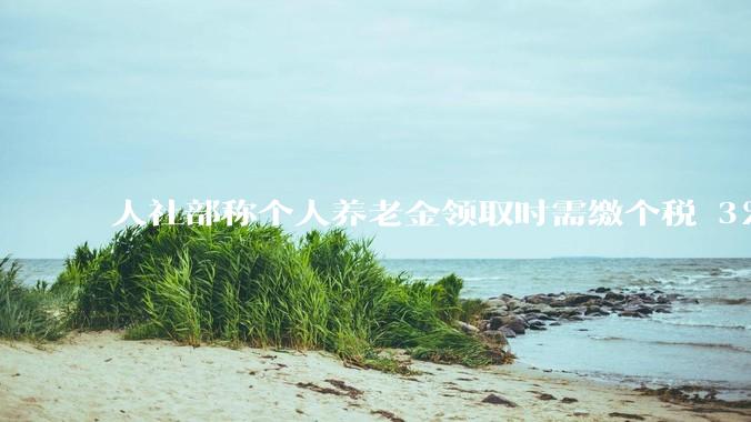 人社部称个人养老金领取时需缴个税 3%，不区分本金和投资收益，哪些人适合缴存个人养老金？应注意什么？