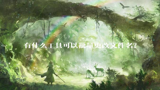 有什么工具可以批量更改文件名？