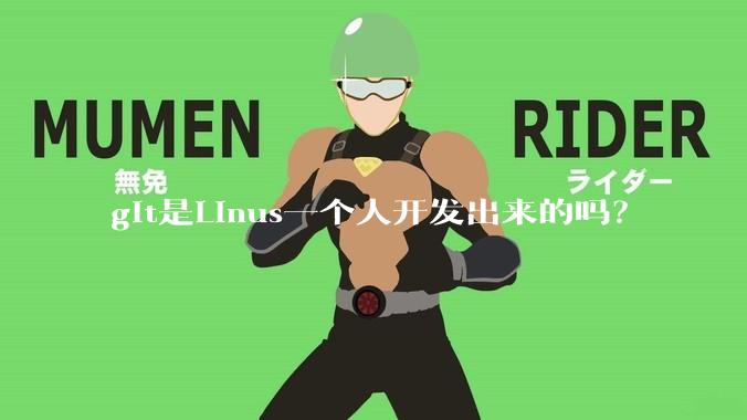 git是Linus一个人开发出来的吗？