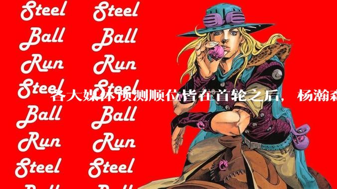 各大媒体预测顺位皆在首轮之后，杨瀚森实际顺位大涨是因为什么？