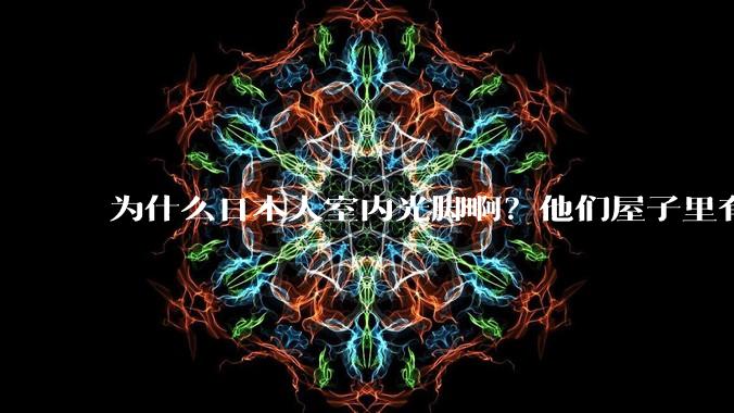 为什么日本人室内光脚啊？他们屋子里有这么干净吗？