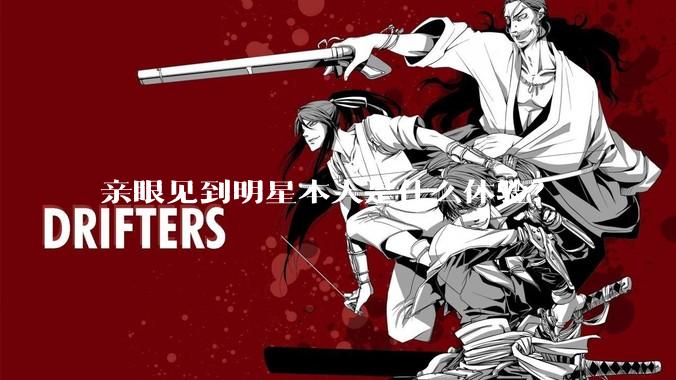 亲眼见到明星本人是什么体验？