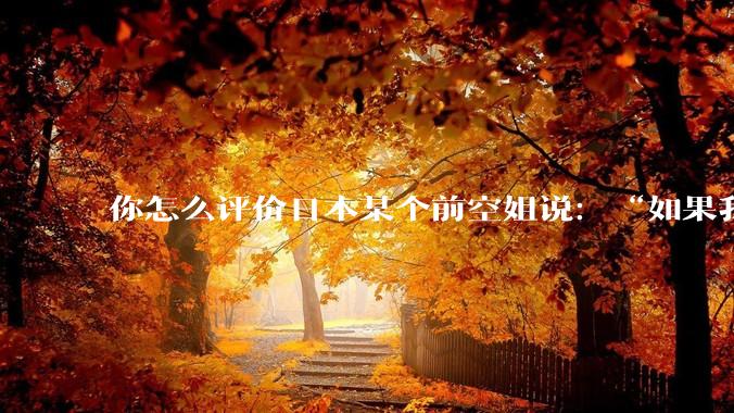 你怎么评价日本某个前空姐说：“如果我在经济舱，年薪2000万日元以下的乘客没有资格给我递名片”？