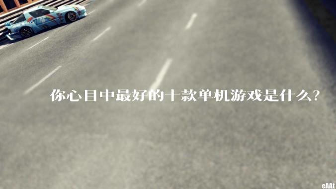 你心目中最好的十款单机游戏是什么？