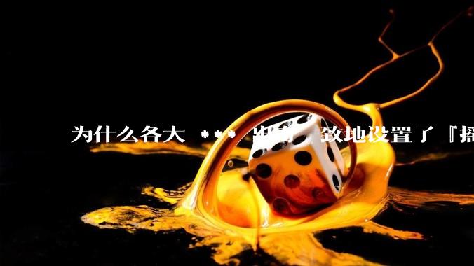 为什么各大 *** 出奇一致地设置了『摇一摇开屏广告』？如何关闭常用 *** 的这些广告？