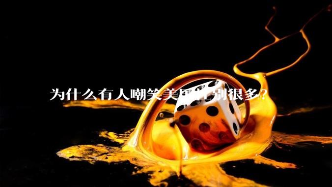 为什么有人嘲笑美国性别很多？