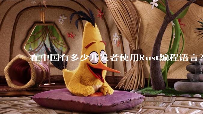 在中国有多少开发者使用Rust编程语言？