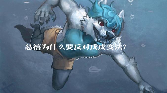 慈禧为什么要反对戊戌变法？