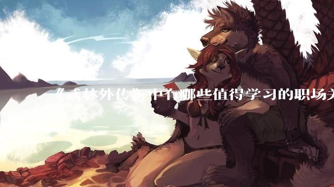 《武林外传》中有哪些值得学习的职场关系？