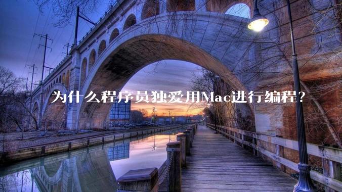 为什么程序员独爱用Mac进行编程？