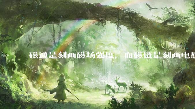 磁通是刻画磁场强度，而磁链是刻画电感的磁场强度吗？为何取名为磁链呢？