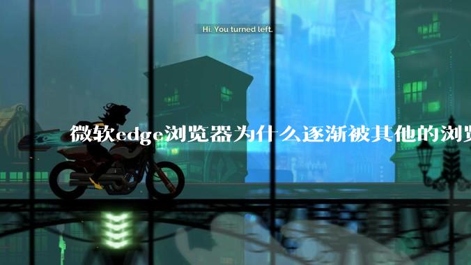 微软edge浏览器为什么逐渐被其他的浏览器代替？