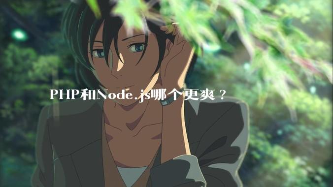 PHP和Node.js哪个更爽?