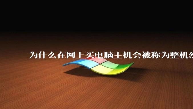 为什么在网上买电脑主机会被称为整机烈士？