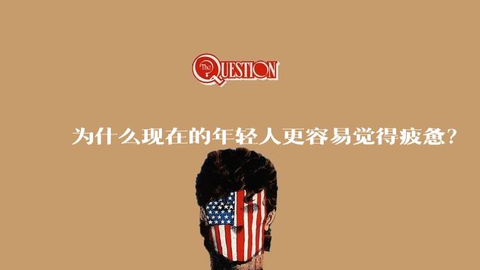 为什么现在的年轻人更容易觉得疲惫？