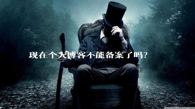 现在个人博客不能备案了吗？