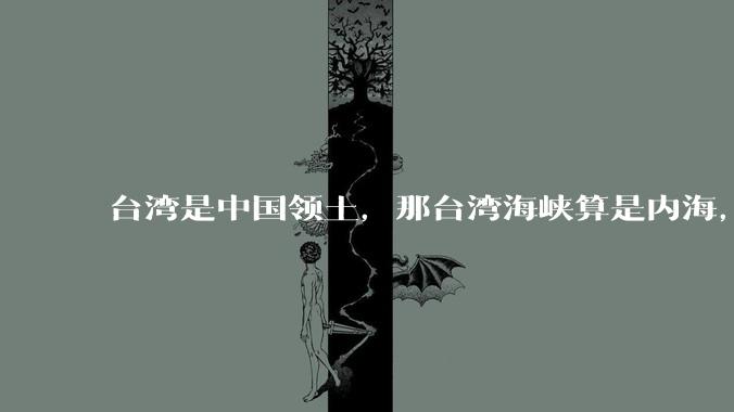 台湾是中国领土，那台湾海峡算是内海，为什么不击沉那些无理通过海峡的军事力量？