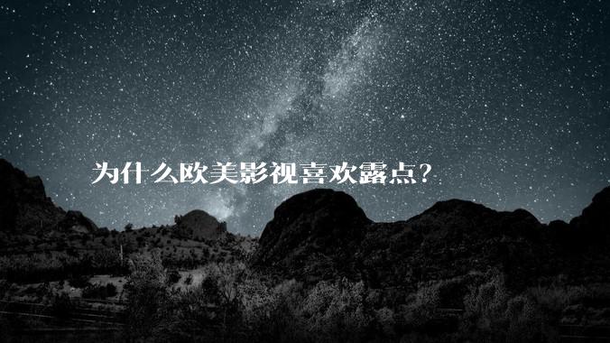 为什么欧美影视喜欢露点？