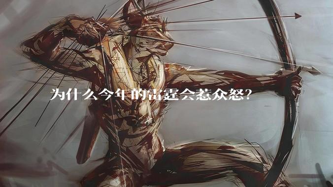 为什么今年的雷霆会惹众怒？
