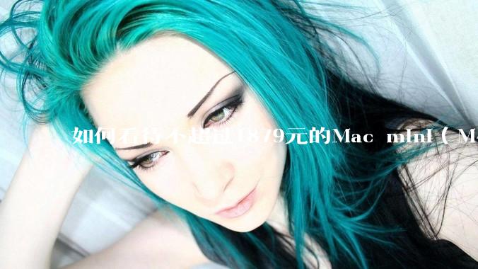 如何看待不超过1879元的Mac mini（M4+16/256GB+票），易用性吊打同级其他台式电脑？
