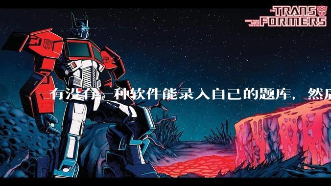 有没有一种软件能录入自己的题库，然后再出试卷啊?