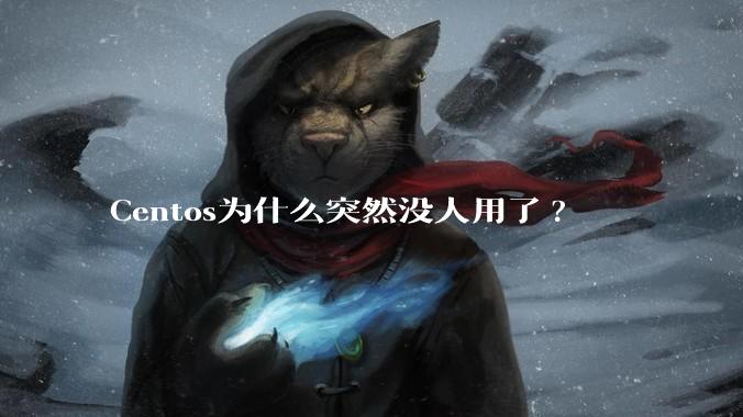 Centos为什么突然没人用了?