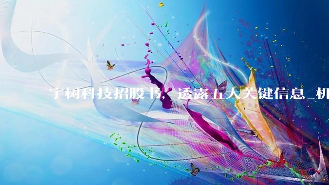 宇树科技招股书，透露五大关键信息_机器人_公司_人形