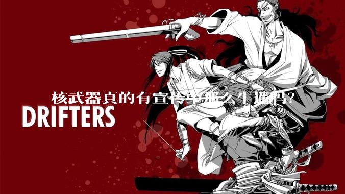 核武器真的有宣传中那么牛逼吗？