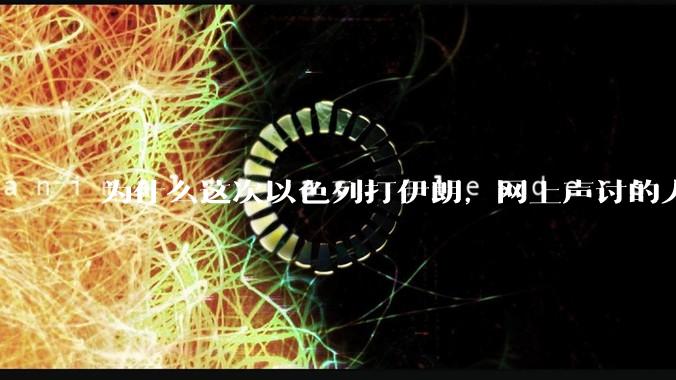 为什么这次以色列打伊朗，网上声讨的人少了，反而都是嘲笑调侃伊朗？