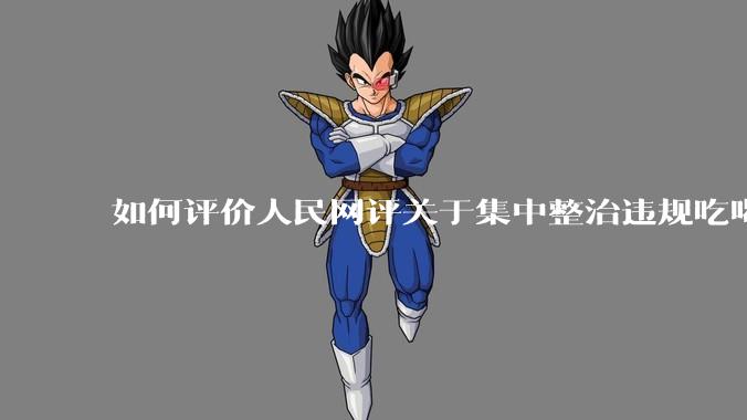 如何评价人民网评关于集中整治违规吃喝的发文？