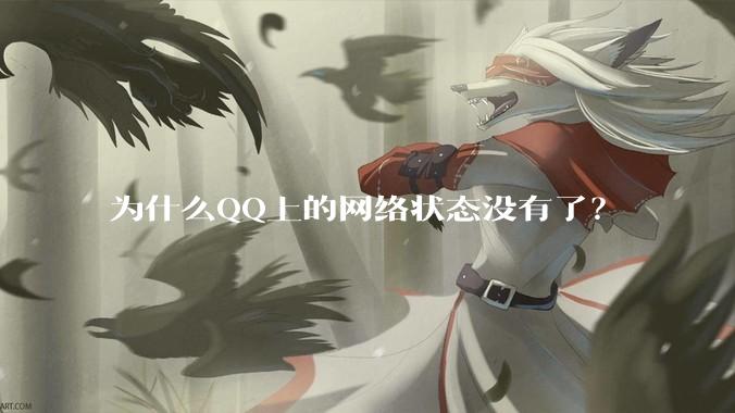 为什么QQ上的网络状态没有了？
