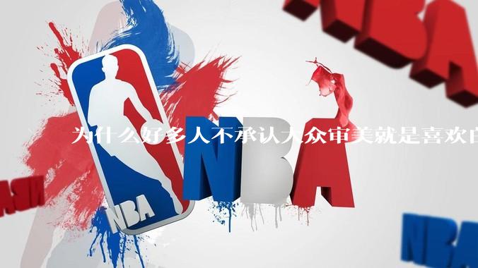 为什么好多人不承认大众审美就是喜欢白皮？
