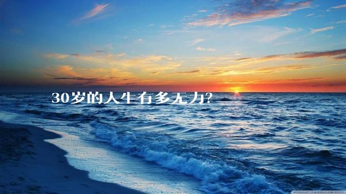 30岁的人生有多无力？