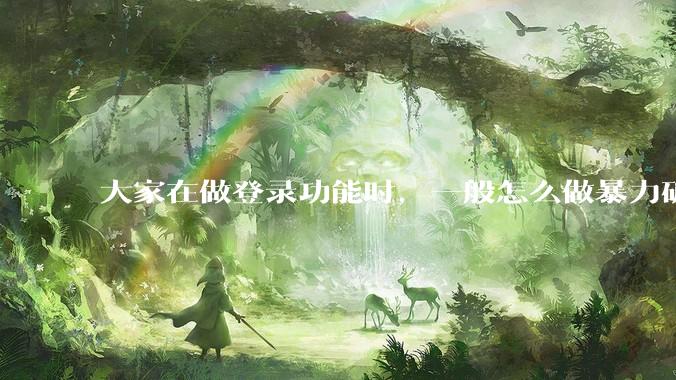 大家在做登录功能时，一般怎么做暴力破解防护？