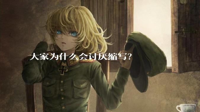 大家为什么会讨厌缩写？