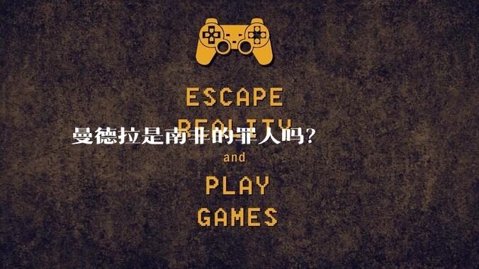 曼德拉是南非的罪人吗？