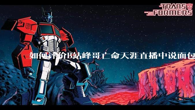 如何评价B站峰哥亡命天涯直播中说面包就是比馒头好吃，中国古代不吃面包是因为贫穷，没有足够的柴火？
