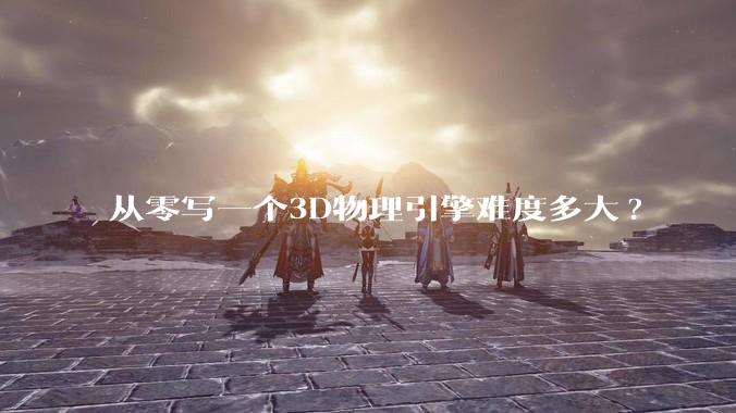 从零写一个3D物理引擎难度多大?