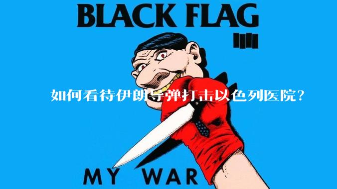 如何看待伊朗导弹打击以色列医院？