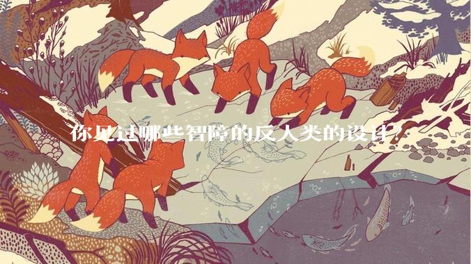 你见过哪些智障的反人类的设计？