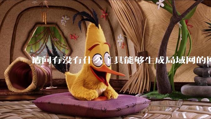 请问有没有什么工具能够生成局域网的网络拓扑结构图？