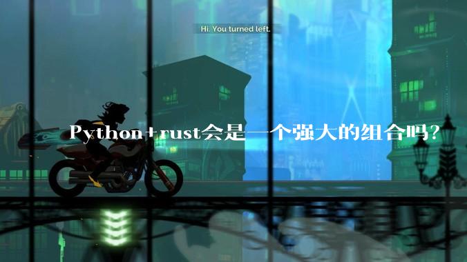 Python+rust会是一个强大的组合吗？
