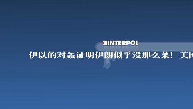 伊以的对轰证明伊朗似乎没那么菜！美国会下场吗？