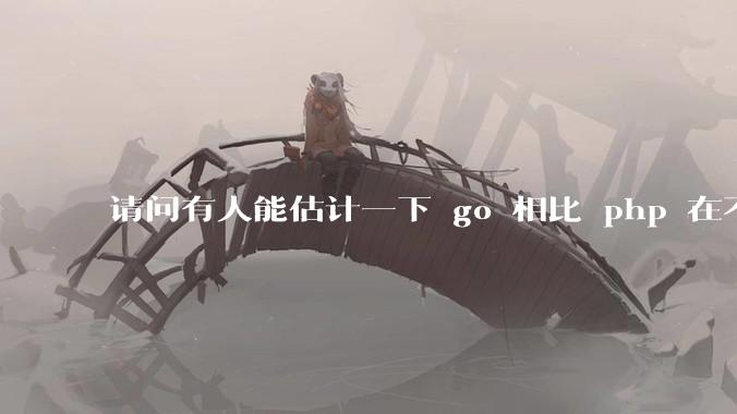 请问有人能估计一下 go 相比 php 在不同用户量下能省多少钱吗？