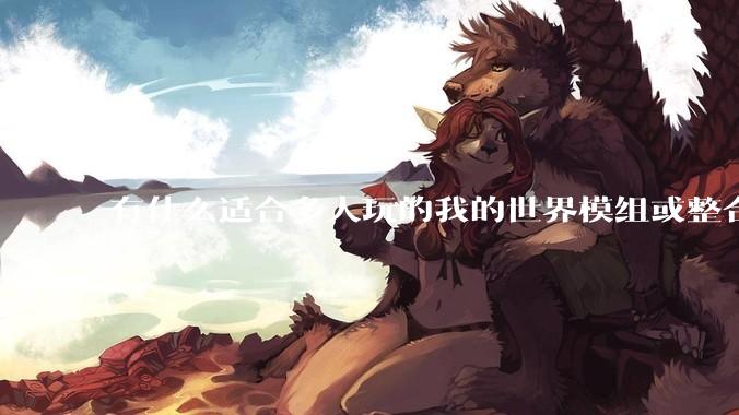 有什么适合多人玩的我的世界模组或整合包？