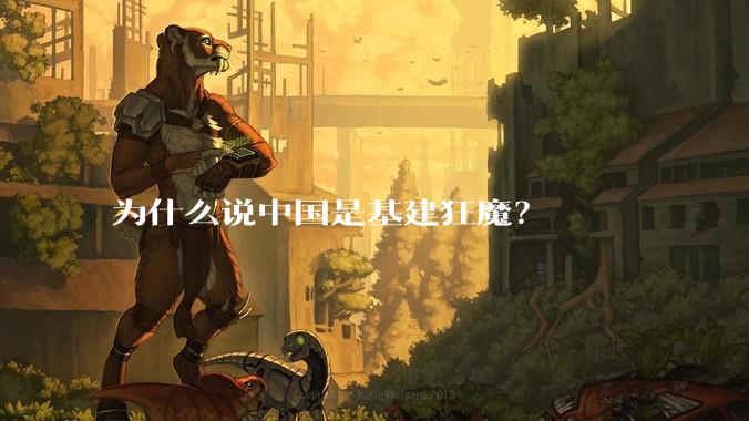 为什么说中国是基建狂魔？